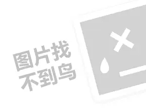 雅得代理费需要多少钱？（创业项目答疑）